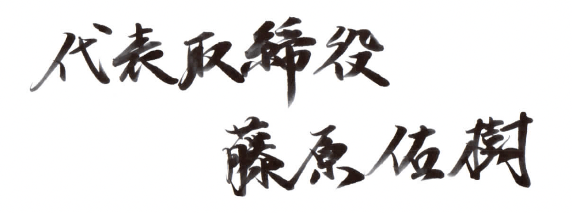 代表取締役 藤原佑樹 直筆署名